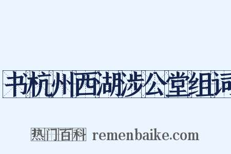书杭州西湖涉公堂组词是什么意思的图片